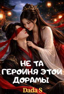 Не та героиня этой дорамы - Дада Смехова