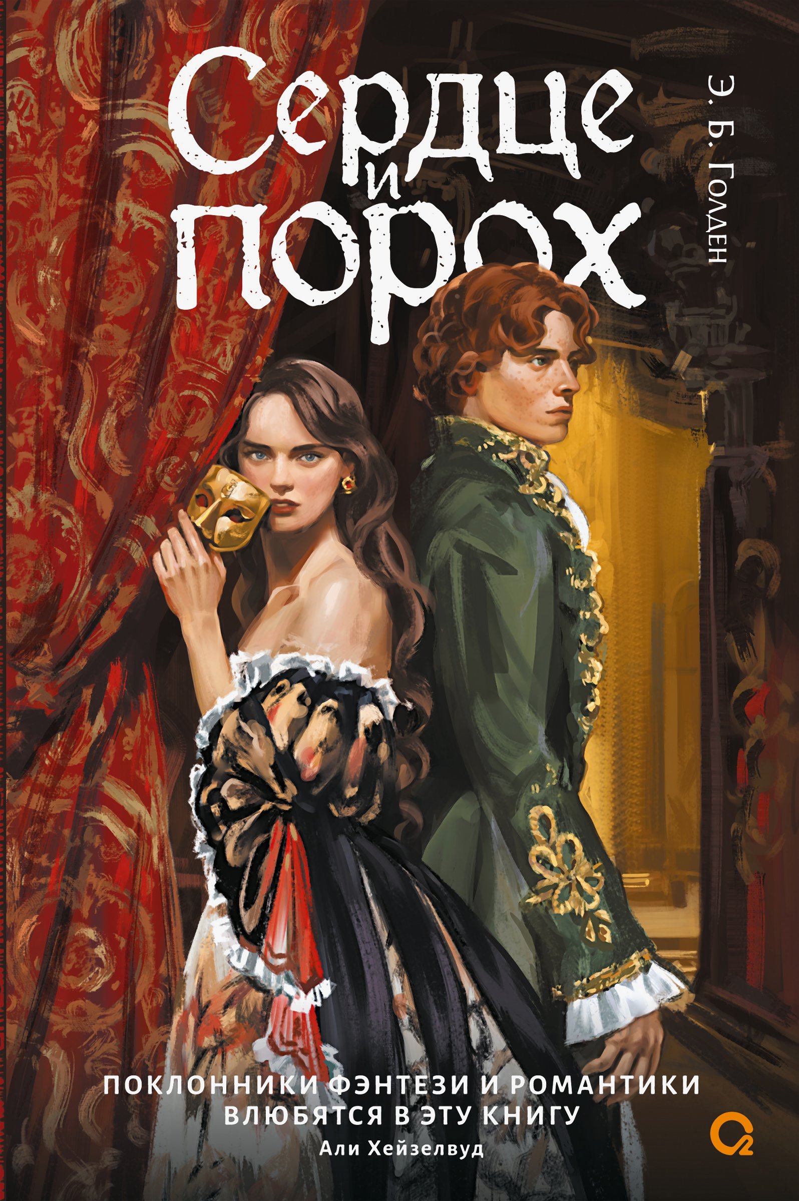 Сердце и порох. Книга первая - Э. Б. Голден