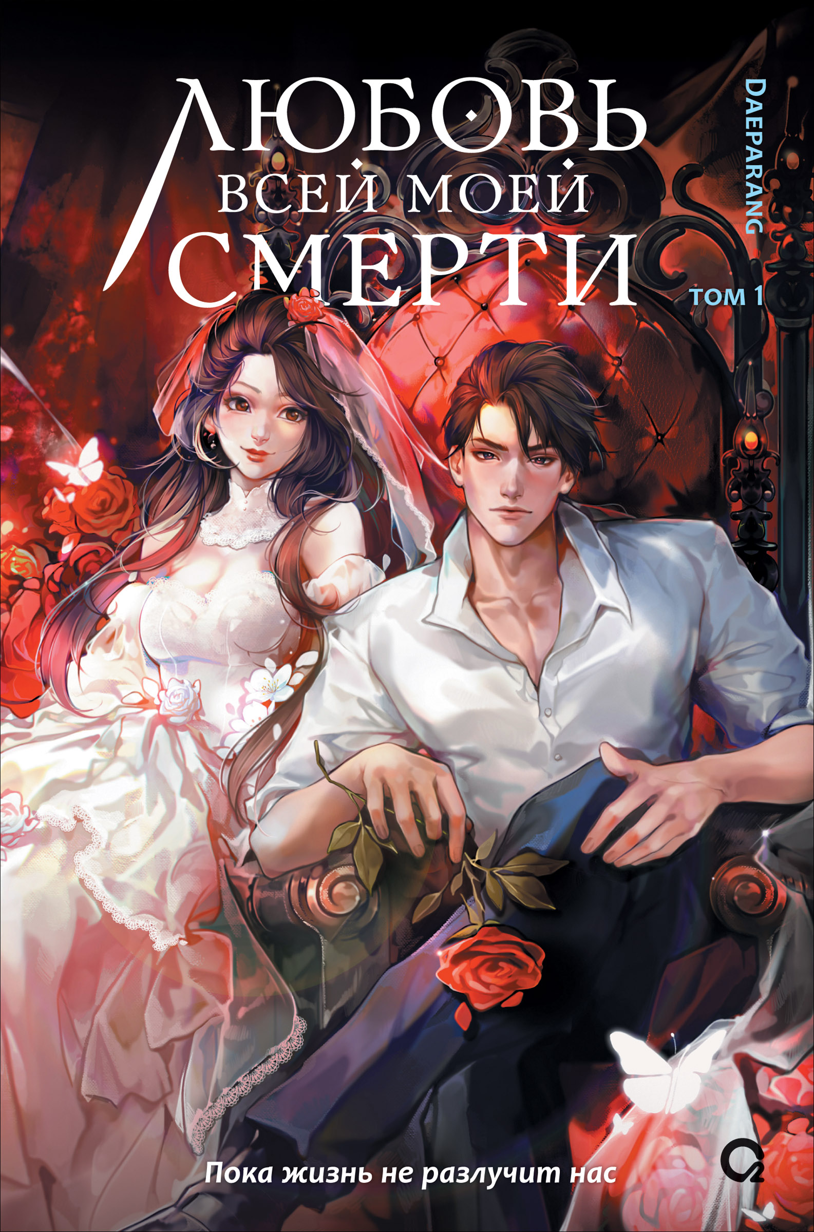 Любовь всей моей смерти. Том 1 - Дэпаранг