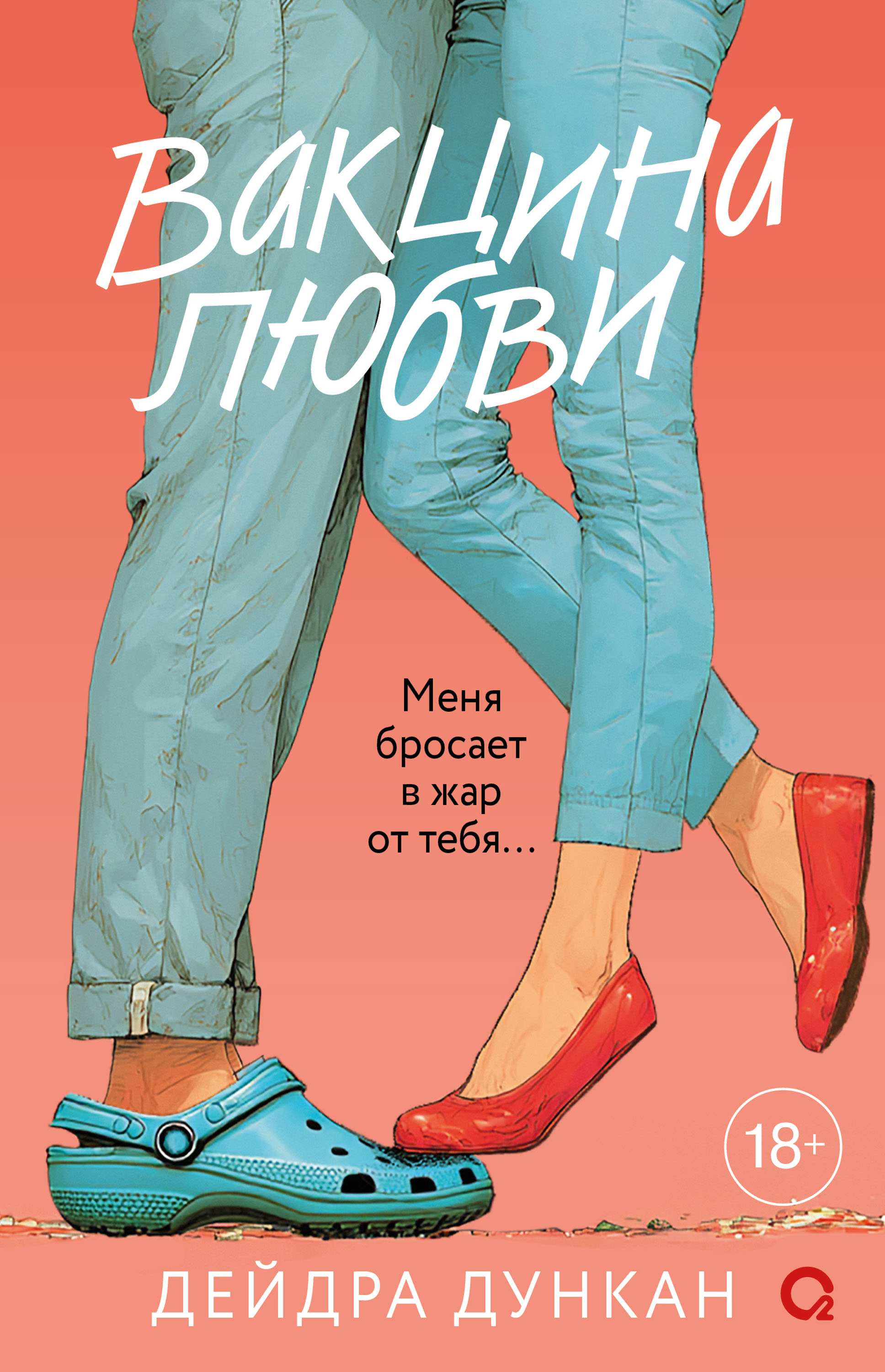 Вакцина любви - Дейдра Дункан