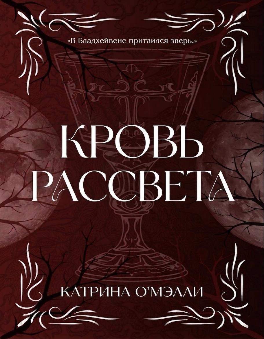 Кровь рассвета - Катрина О'Мэлли