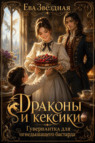 Драконы и кексики. Гувернантка для огнедышащего бастарда - Ева Звёздная