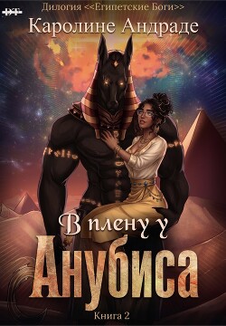 В плену у Анубиса (ЛП) - Медина Дани