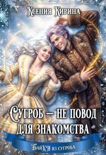 Сугроб — не повод для знакомства - Ксения Кирина