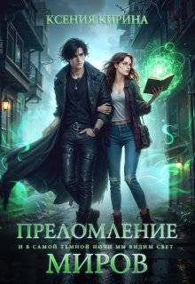 Преломление миров - Ксения Кирина