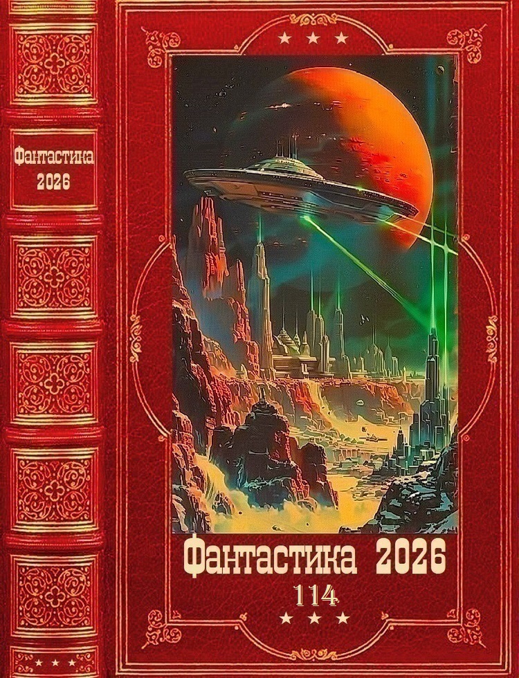 Фантастика 2026-114 - Екатерина Владимировна Скибинских