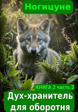 Дух-хранитель для оборотня. Часть 2 - Ногицуне