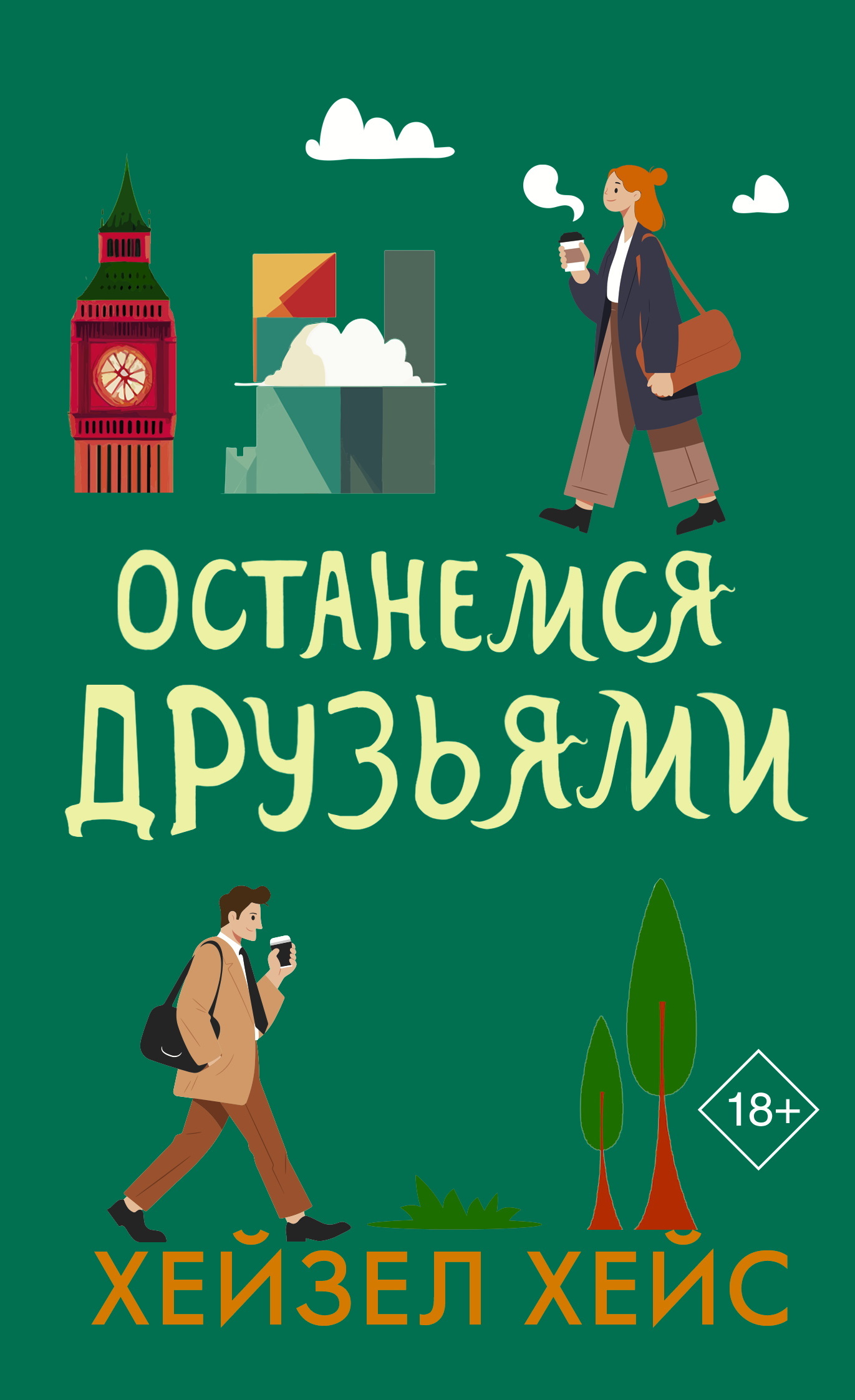 Останемся друзьями - Хейзел Хейс