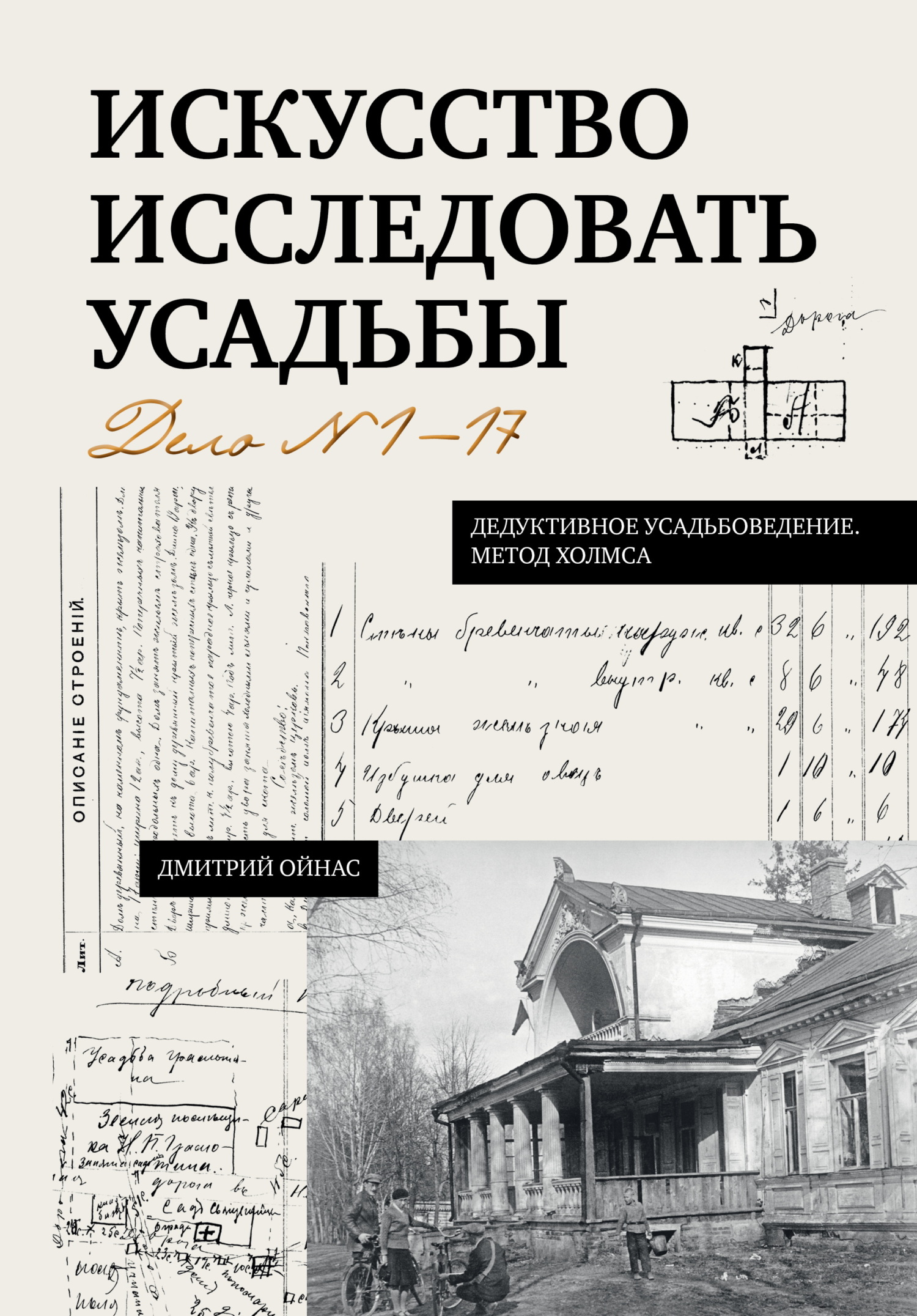 Искусство исследовать усадьбы. Дело №1-17 - Дмитрий Борисович Ойнас