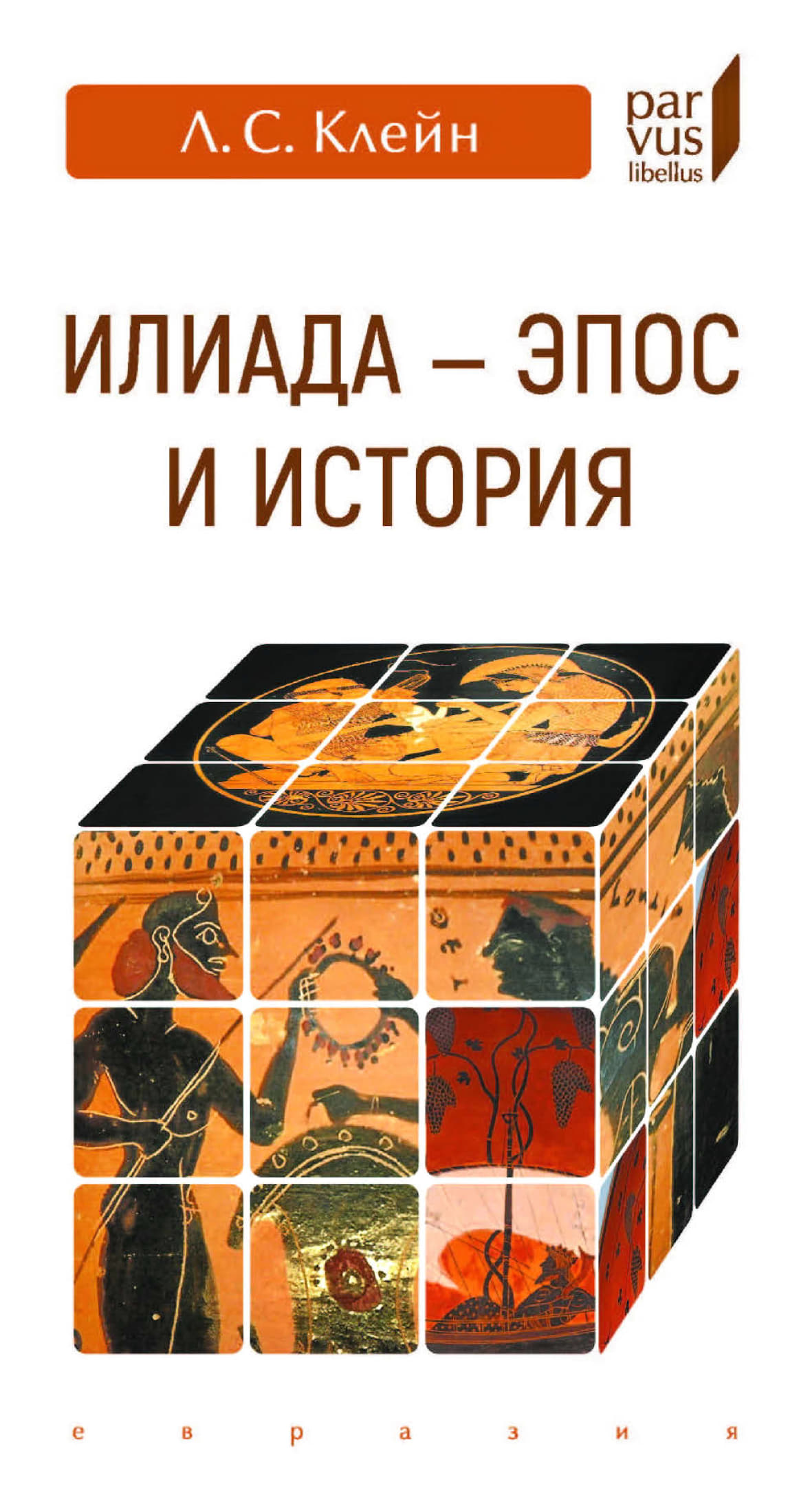 «Илиада».  эпос и история - Лев Самуилович Клейн