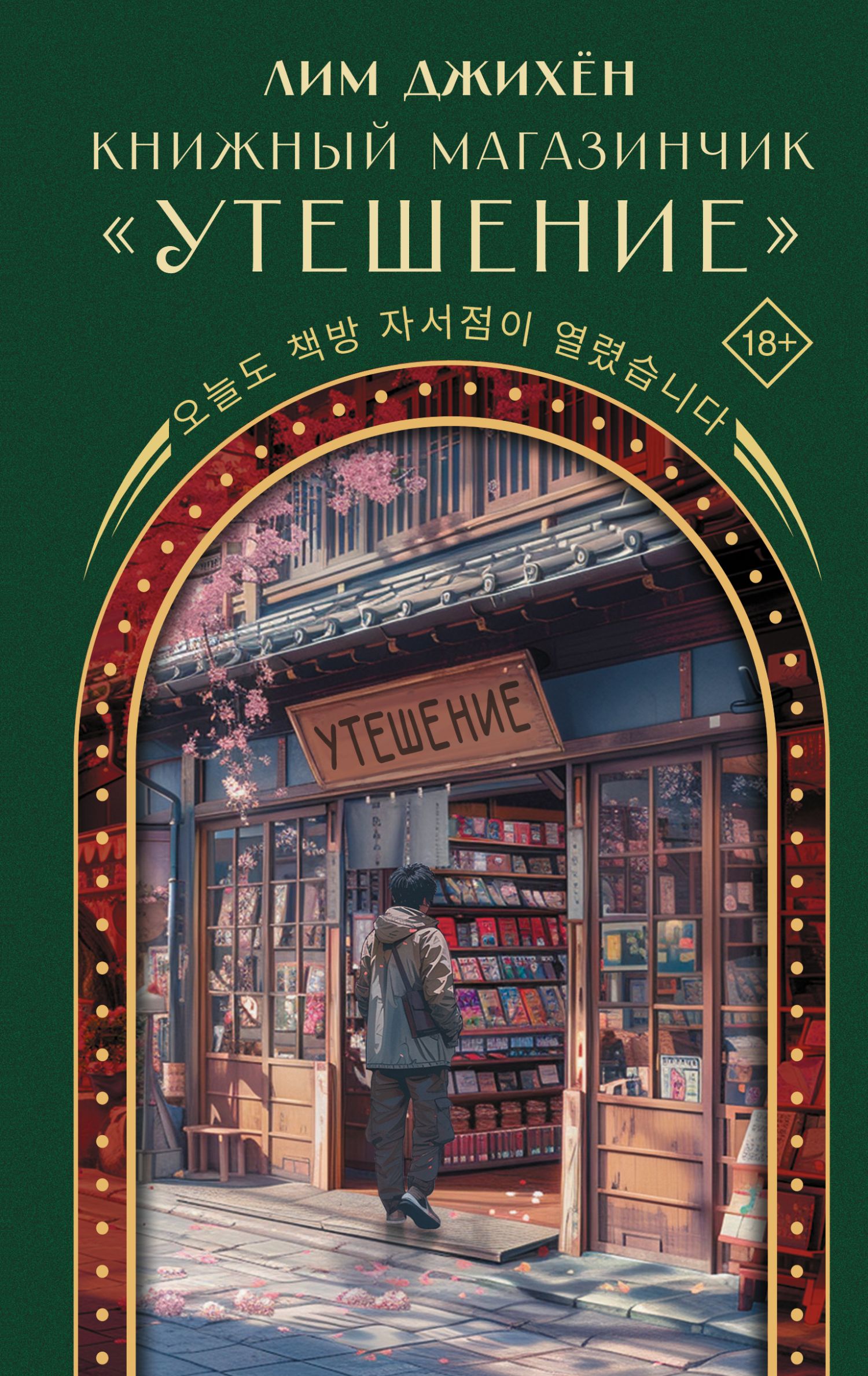 Книжный магазинчик «Утешение» - Джи Хен Лим