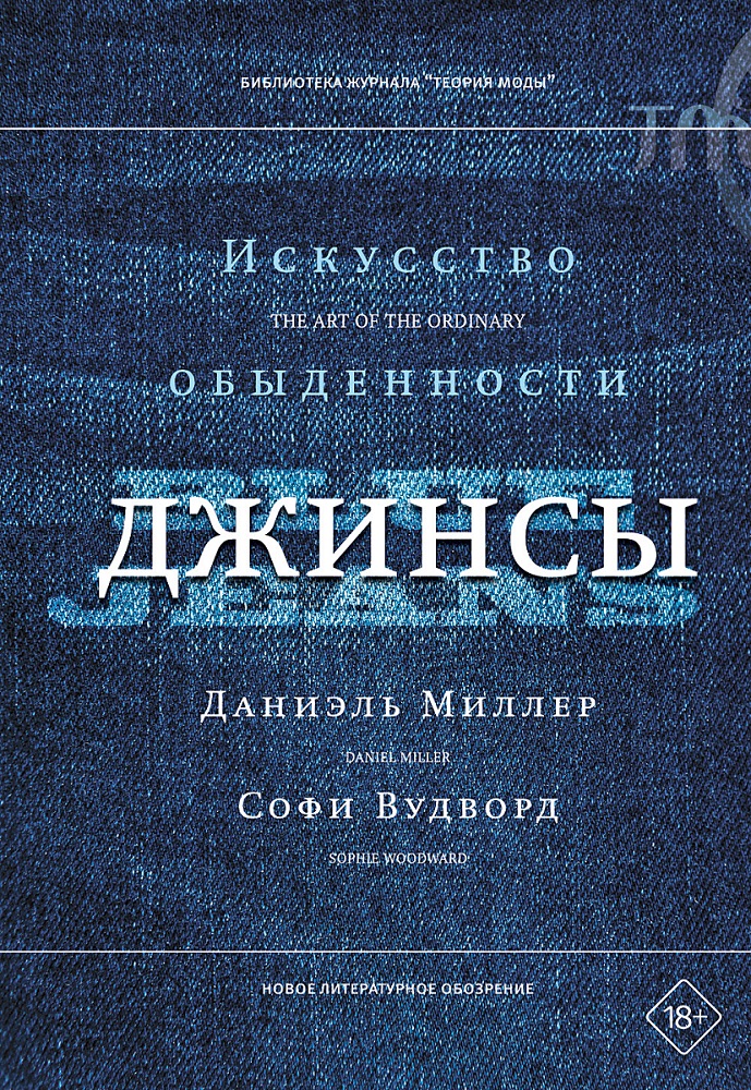 Джинсы. Искусство обыденности - Софи Вудворд
