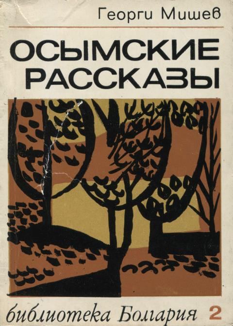 Осымские рассказы - Георгий Мишев