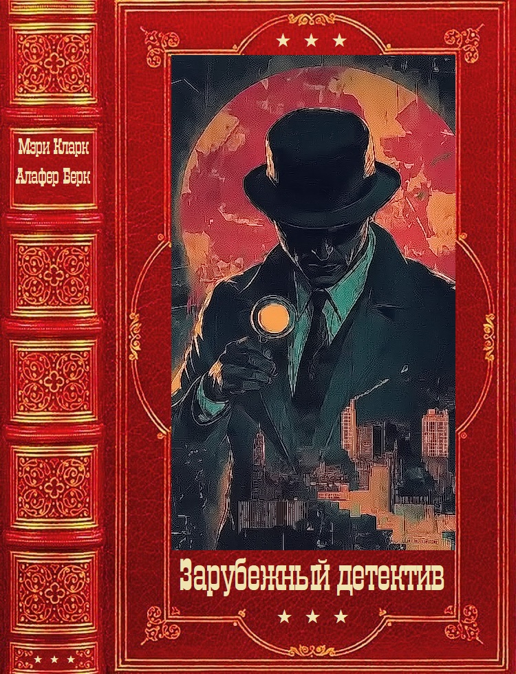 Зарубежный детектив - Мэри Хиггинс Кларк