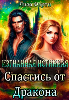 Изгнанная Истинная. Спастись от Дракона - Лиза Форти