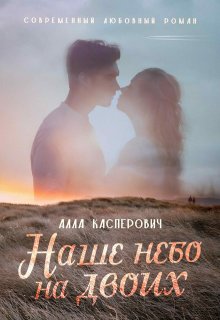 Наше небо на двоих - Алла Леонидовна Касперович