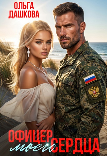 Офицер Моего Сердца - Ольга Дашкова