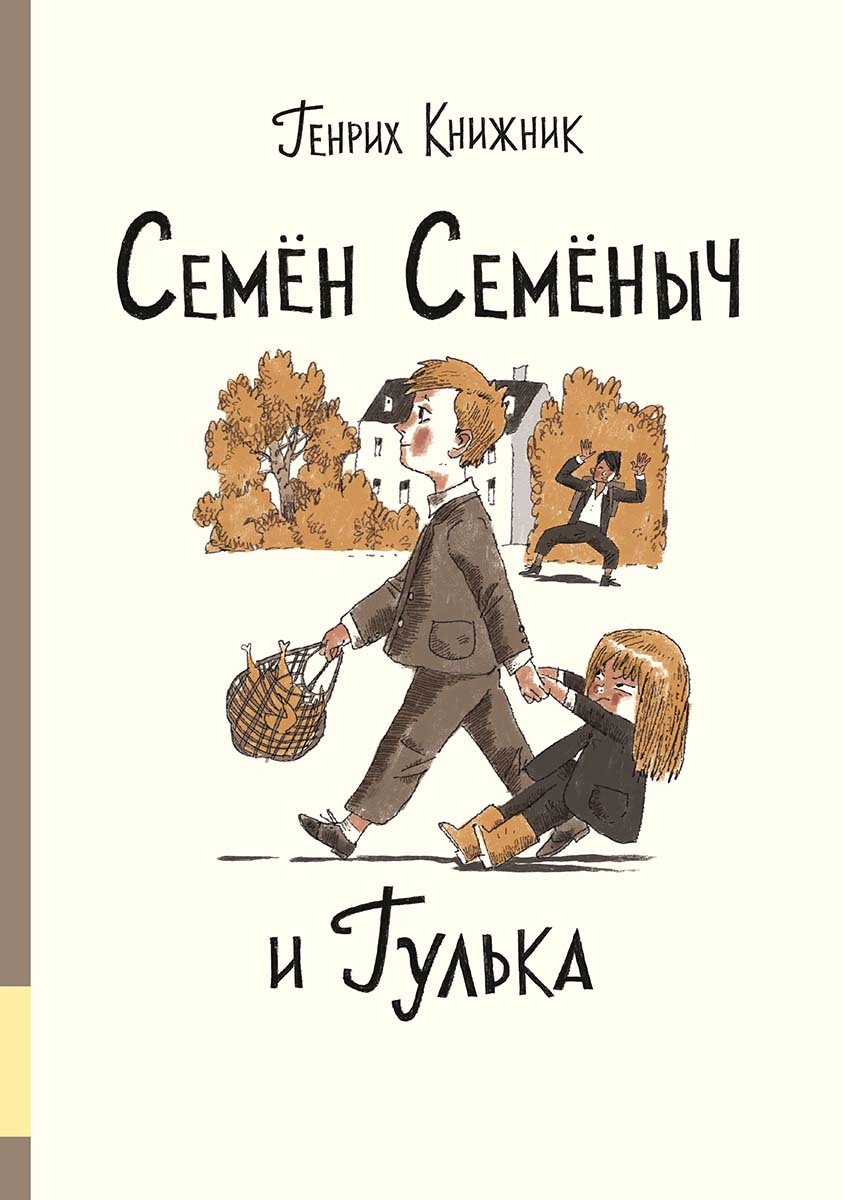 Семён Семёныч и Гулька - Генрих Соломонович Книжник