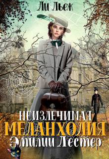 Неизлечимая меланхолия Эмилии Лестер - Ли Льеж