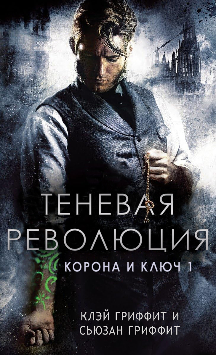 Теневая революция - Клей Гриффит