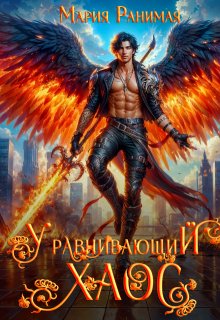 Уравнивающий хаос - Мария Ранимая