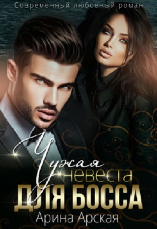 Чужая невеста для босса - Арина Арская