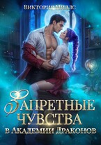 Запретные чувства в Академии Драконов - Виктория Миллс