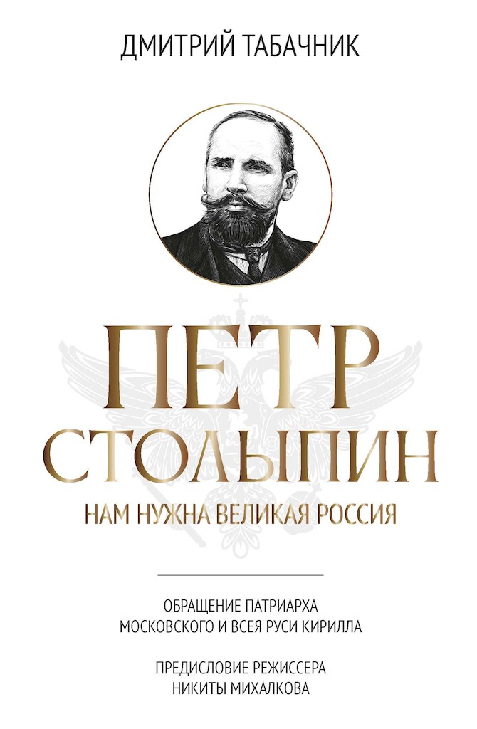 Петр Столыпин. Нам нужна великая Россия - Дмитрий Владимирович Табачник