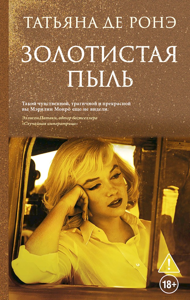 Золотистая пыль - Татьяна де Ронэ