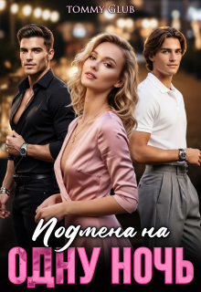 Подмена на одну ночь - Tommy Glub
