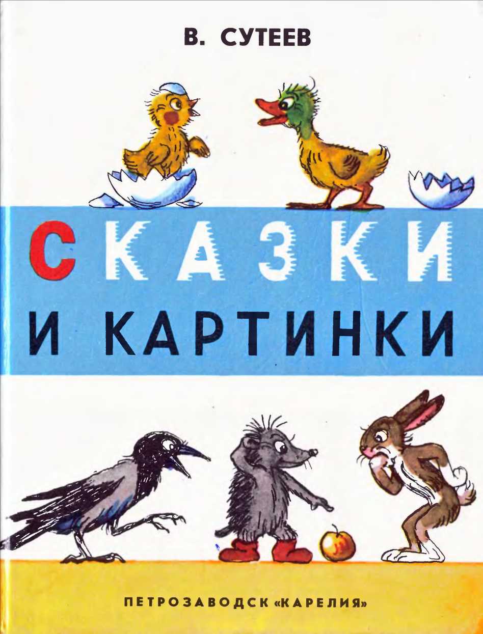 Сказки и картинки - Владимир Григорьевич Сутеев