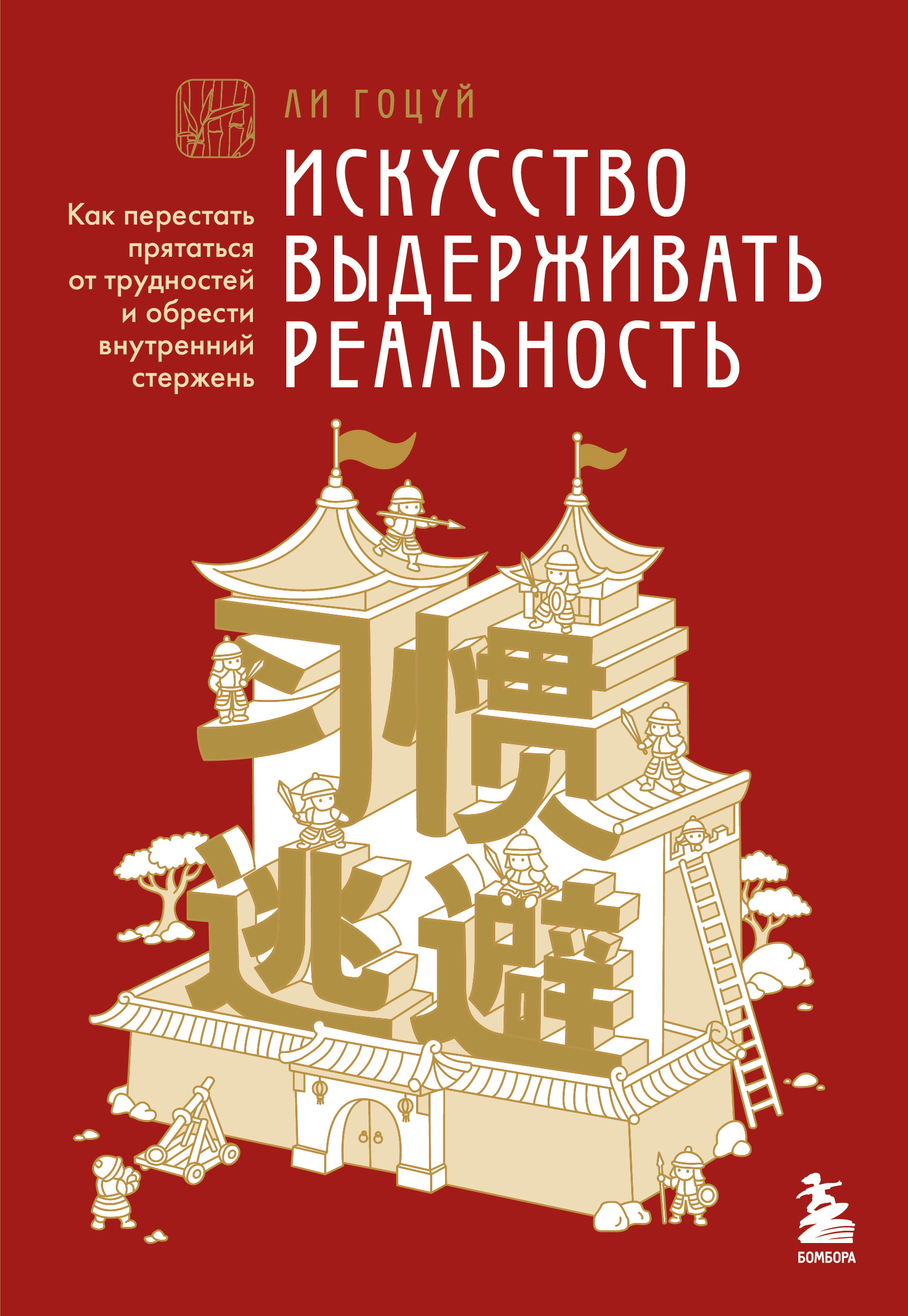 Искусство выдерживать реальность. Как перестать прятаться от трудностей и обрести внутренний стержень - Ли Гоцуй