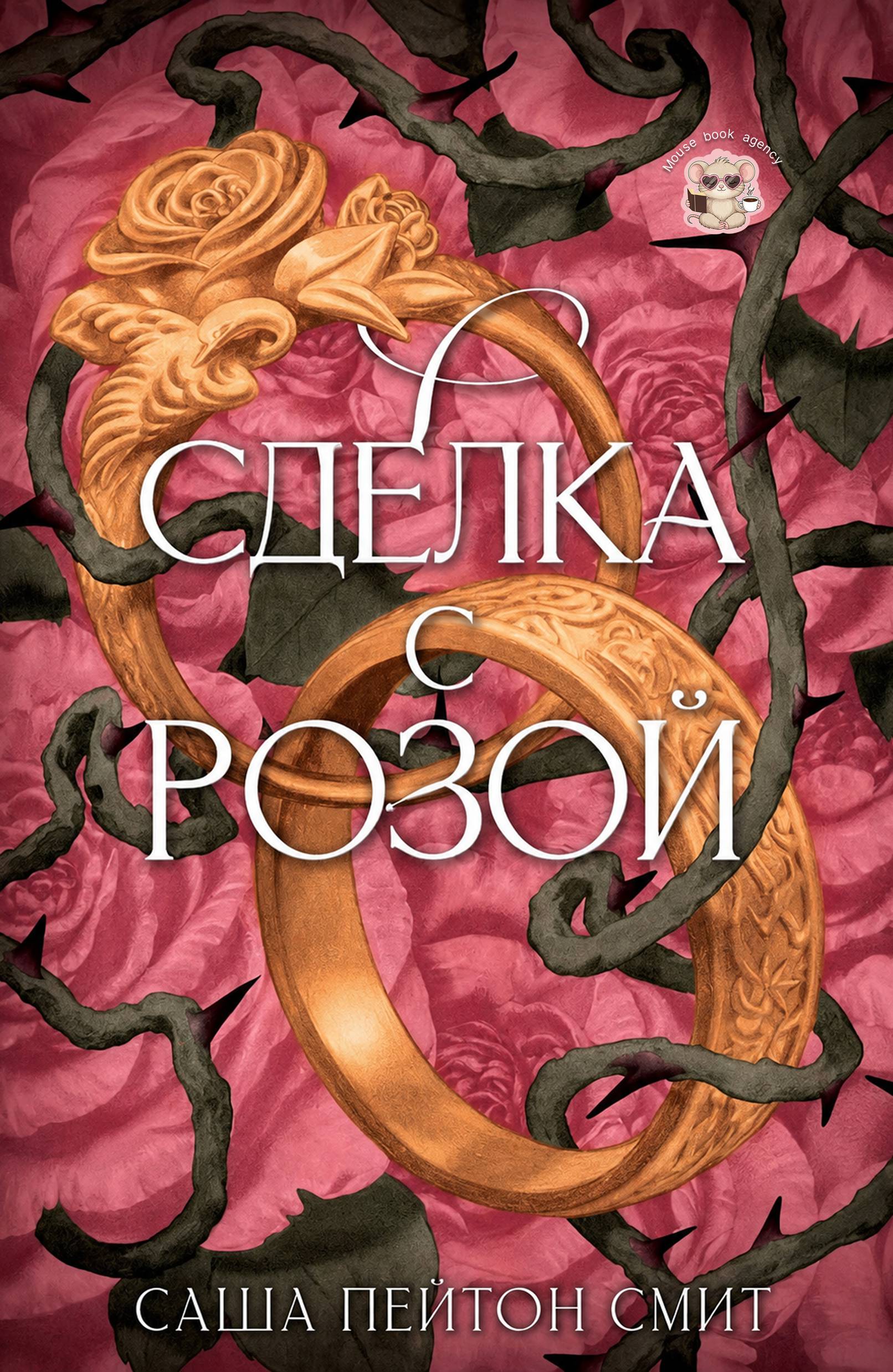 Сделка с розой - Саша Пейтон Смит