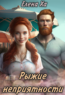 Рыжие неприятности - Елена Ха