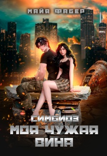 Симбиоз. Моя чужая вина - Майя Фабер