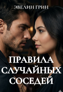 Правила случайных соседей - Эвелин Грин
