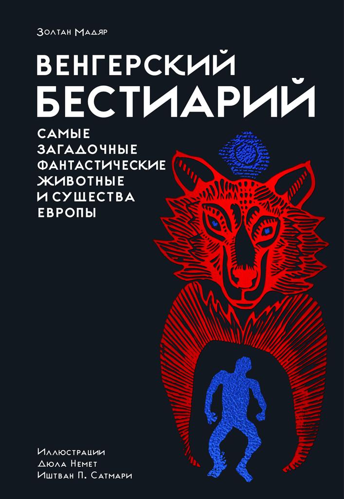 Венгерский бестиарий - Золтан Мадяр