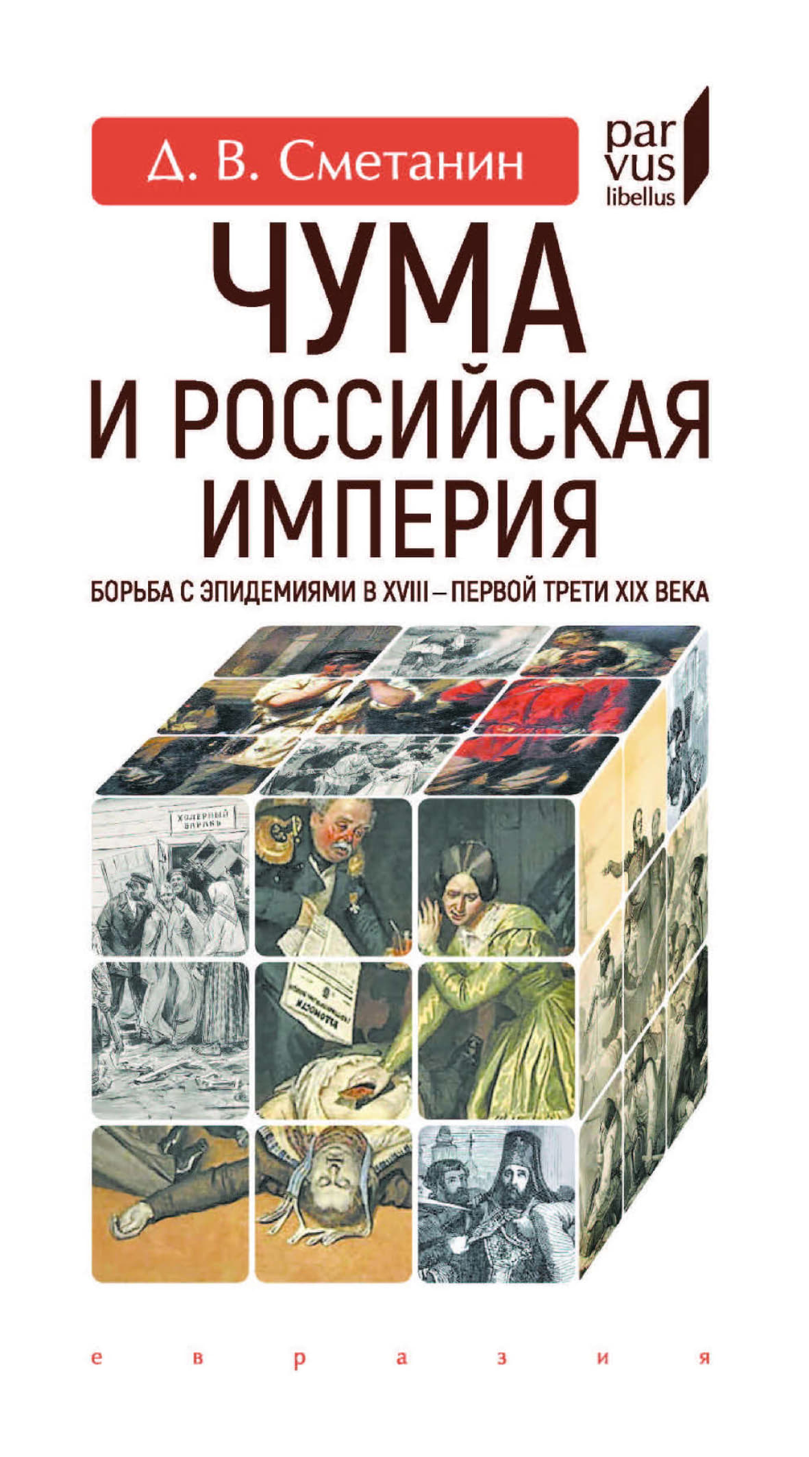 Чума и Российская империя. Борьба с эпидемиями в XVIII - первой трети XIX века - Денис Вячеславович Сметанин