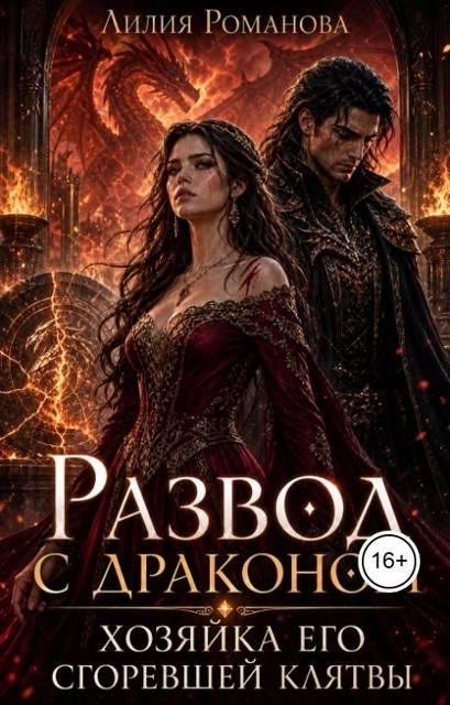 Развод с драконом. Хозяйка его сгоревшей клятвы - Лилия Романова