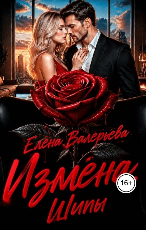 Измена. Шипы - Елена Валерьева