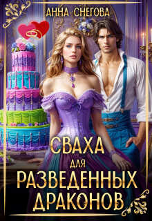 Сваха для разведенных драконов - Анна Снегова