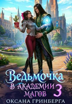 Ведьмочка в Академии Магов 3 - Оксана Гринберга