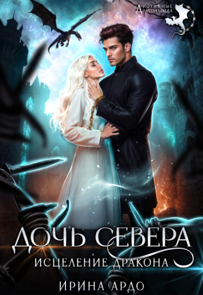 Дочь севера. Исцеление дракона - Ирина Ардо