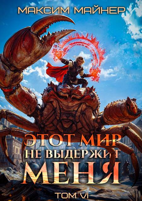 Этот мир не выдержит меня. Том 6 - Максим Майнер