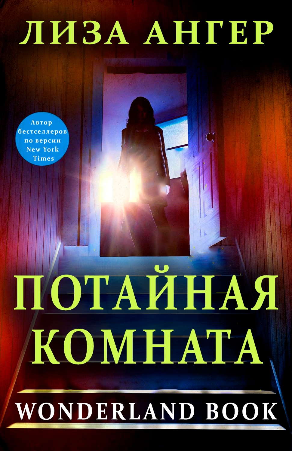 Потайная комната - Лиза Ангер