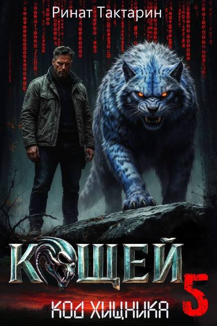 Кощей 5 - Ринат Тактарин