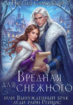 Вредная для Снежного, или Вынужденный брак леди райн-Рейвис - Наталья Самсонова