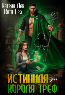 Истинная для Короля Треф - Катрин Лав