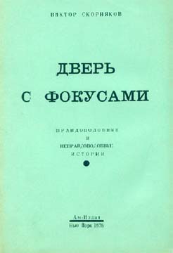 Дверь с фокусами - Виктор Георгиевич Скорняков