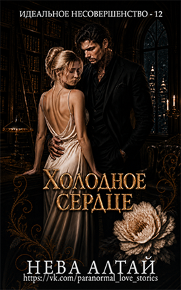 Холодное сердце - Нева Алтай